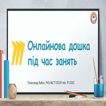 Онлайнова дошка під час занять
