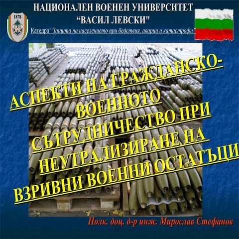 Неутрализиране на взривни военни остатъци
