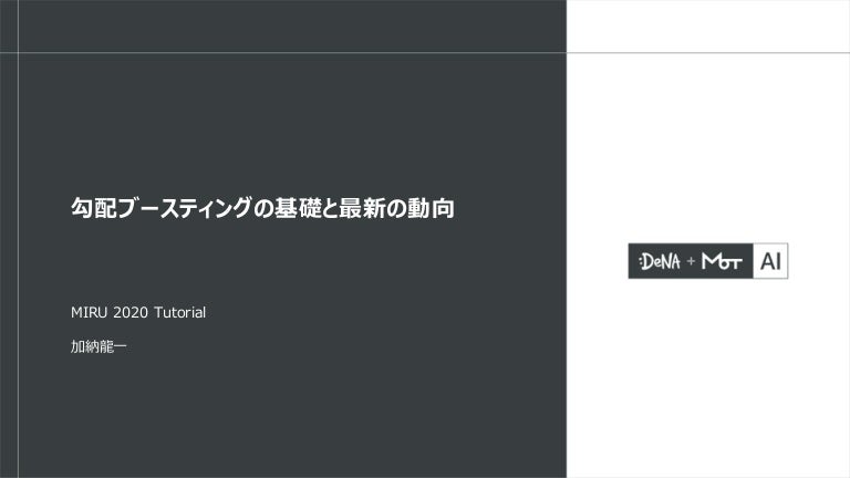 勾配ブースティングの基礎と最新の動向 (MIRU2020 Tutorial)