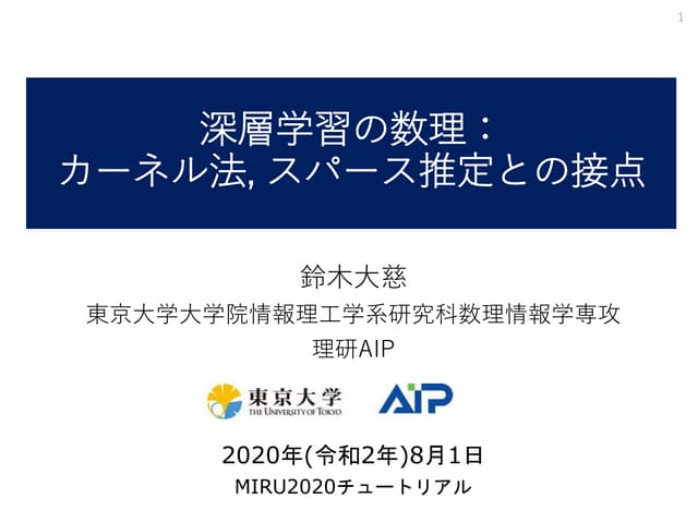 深層学習の数理：カーネル法, スパース推定との接点