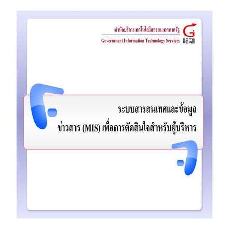 ระบบสารสนเทศและข้อมูลข่าวสาร MIS