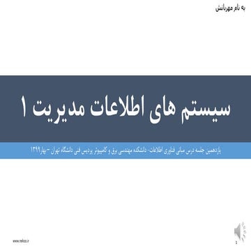 سیستم های اطلاعات مدیریت 1