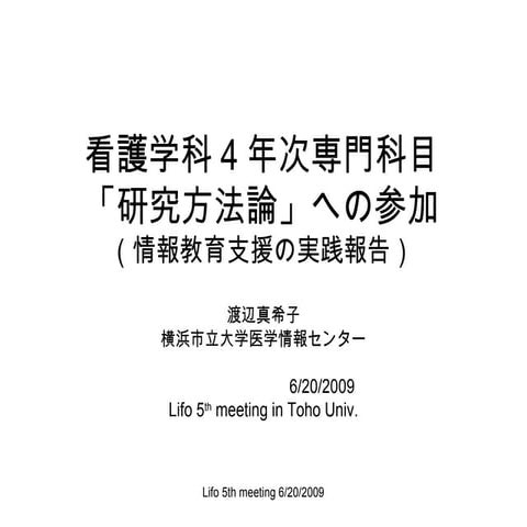 看護学科4年次専門科目「研究方法論」の実践報告