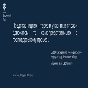 Представництво інтересів учасників справи адвокатом та самопредставницво в го...