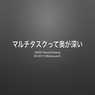 マルチタスクって奥が深い #mishimapm