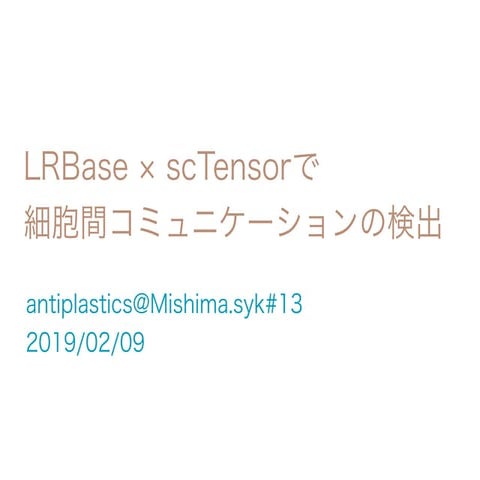 LRBase × scTensorで細胞間コミュニケーションの検出