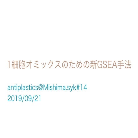1細胞オミックスのための新GSEA手法