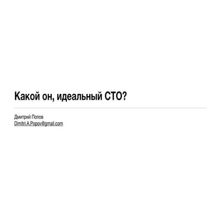 Какой он - идеальный CTO?