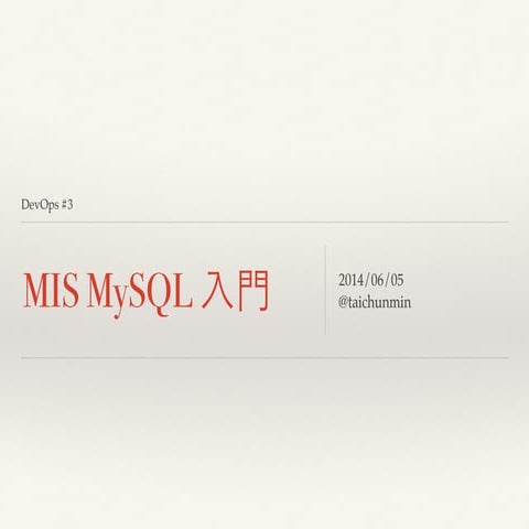 MIS MySQL 入門