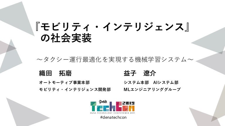 『モビリティ・インテリジェンス』の社会実装 〜タクシー運行最適化を実現する機械学習システム〜