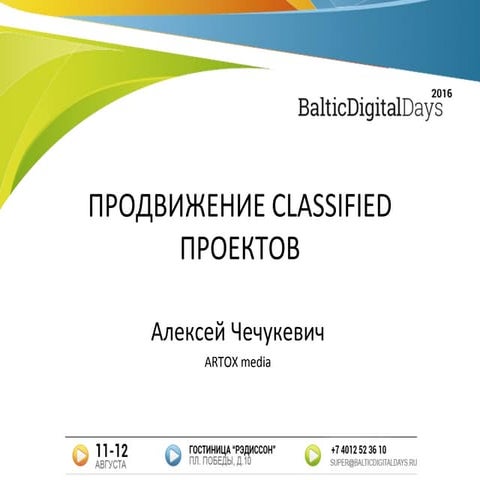Алексей Чечукевич. Продвижение classified проектов