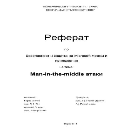 Man-in-the-middle атаки