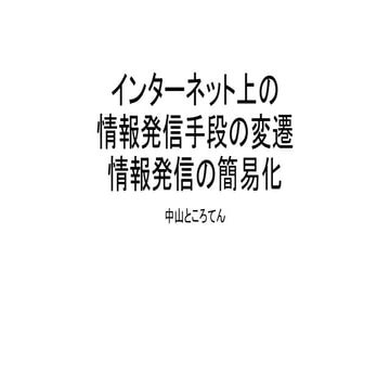 インターネット上の情報発信手段の変遷 情報発信の簡易化