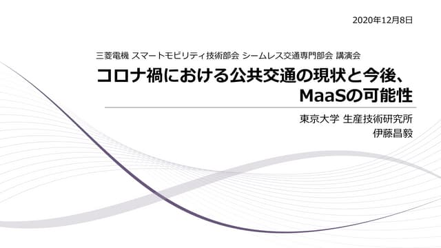 コロナ禍における公共交通の現状と今後、MaaSの可能性