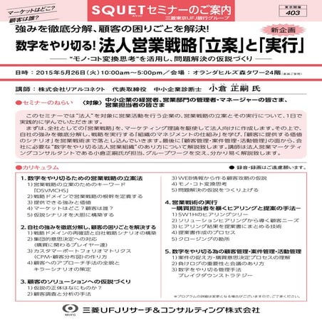 三菱UFJ「営業戦略立案講座」_リアルコネクト
