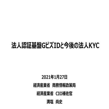 法人認証基盤GビズIDと今後の法人KYC - OpenID BizDay #14