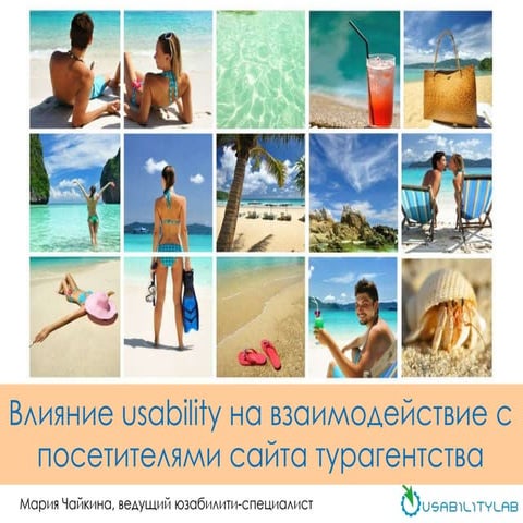 Mitt 2013: Влияние usability на взаимодействие с посетителями сайта турагентcтва
