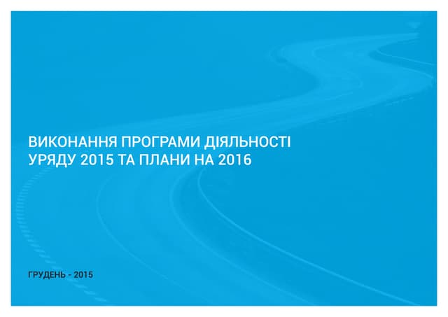 Виконання програми діяльності Уряду 2015 та плани на 2016