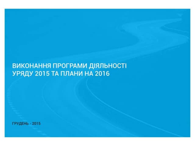 Виконання програми діяльності Уряду 2015 та плани на 2016