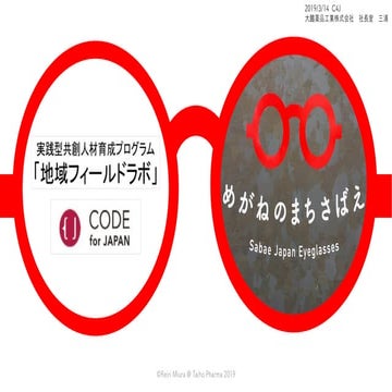 2019年度地域フィールドラボ発表資料 三浦さん