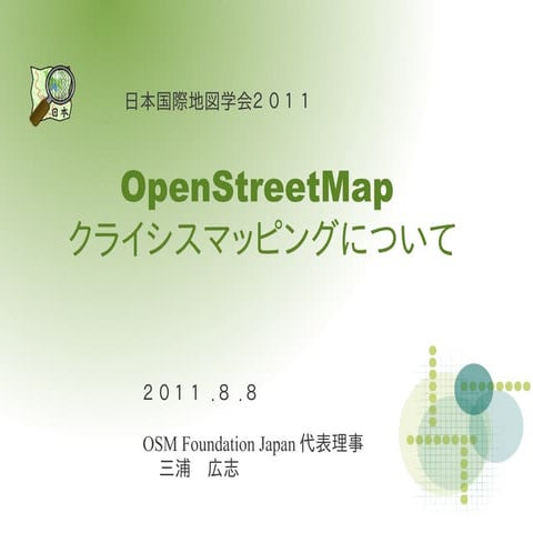日本国際地図学会  20110808　震災とジオメディア　