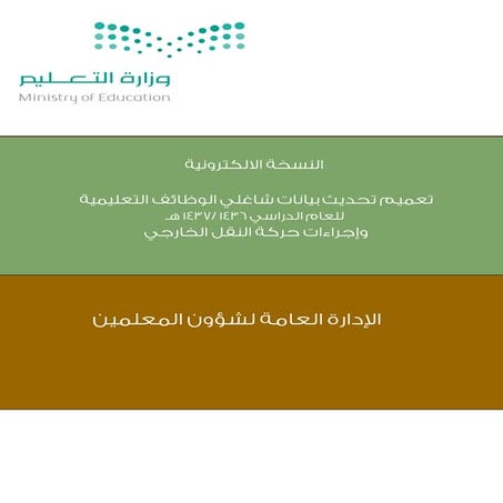 استعلام نتائج حركة النقل الخارجي لشاغلي الوظائف التعليمية عبر نظام نور المركزي