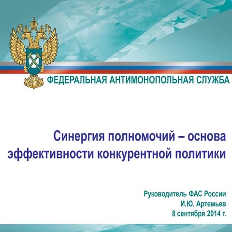 Синергия полномочий – основа эффективности конкурентной политики