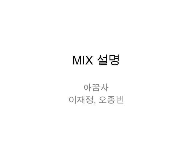 Mix 설명