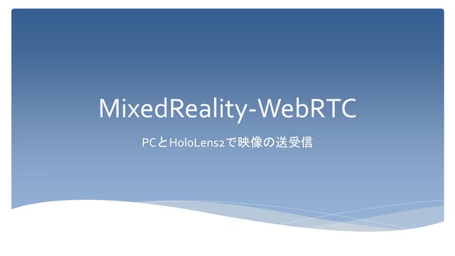 HoloLens2とPCで、WebRTCで映像をやりとり