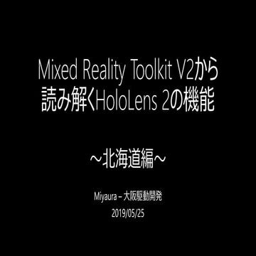 Mixed Reality Toolkit V2から読み解くHoloLens 2の機能～北海道編～