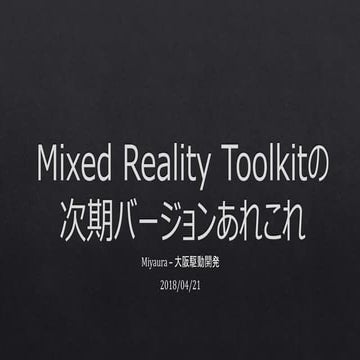 Mixed Reality Toolkitの次期バージョンのあれこれ