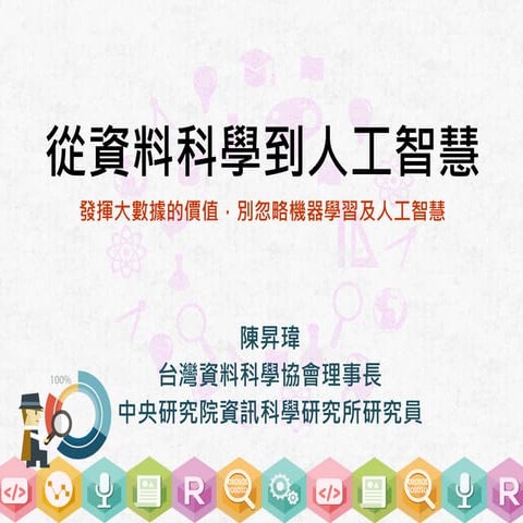 MixTaiwan 20170104-趨勢-陳昇瑋-從資料科學到人工智慧