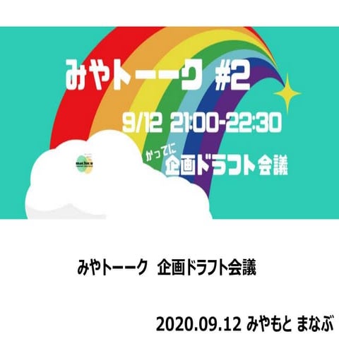 Miyatalk 20200912
