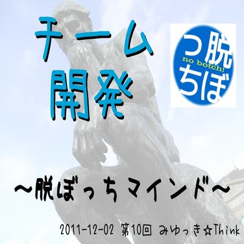 みゆっき☆Think#10 チーム開発〜脱ぼっちマインド〜
