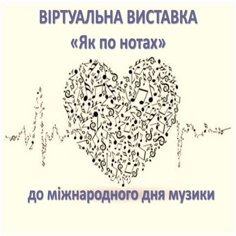 «ЯК ПО НОТАХ»