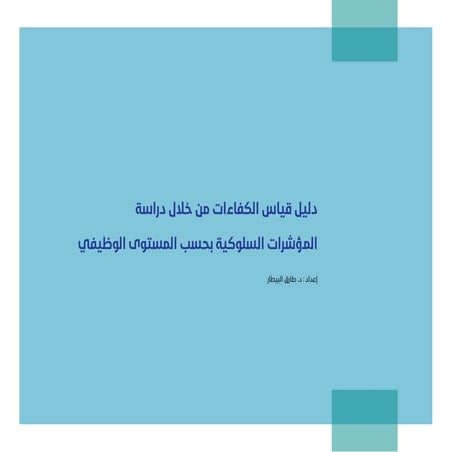 دليل قياس الكفاءات من خلال دراسة المؤشرات السلوكية بحسب المستوى الوظيفي