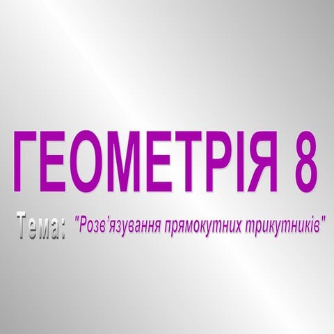 Geometriya 8 rozvyazuvannya_pryamokutnih_trikutnikiv
