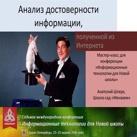 Приглашение на мастер-класс на конференцию "Информационные технологии для новой школы"