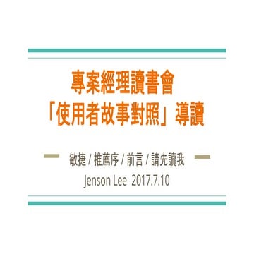HPX 94.5 產品經理讀書會「使用者故事對照」導讀 20170710