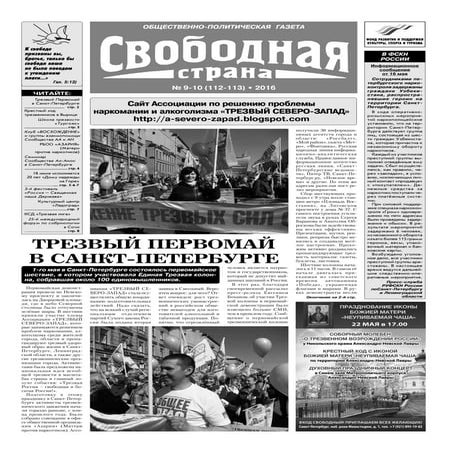 Газета "Свободная страна" №№9-10, 2016