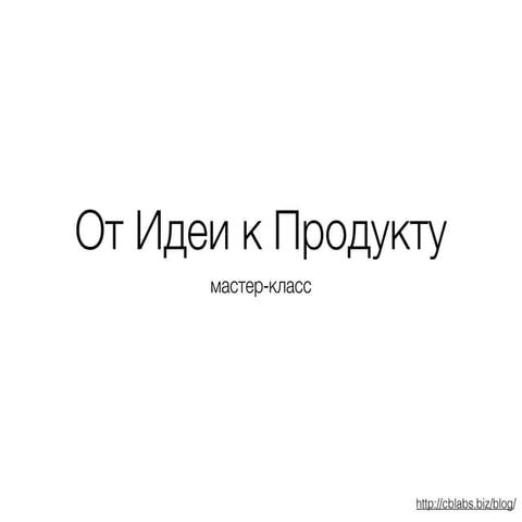Мастер-класс"От идеи к продукту"_Евгений Плохой
