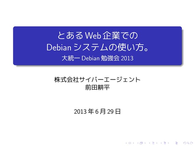 とあるWeb企業でのDebianシステムの使い方。
