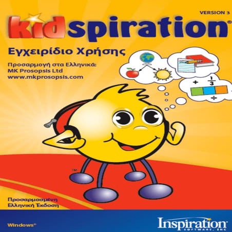 Σύντομος Οδηγός χρήσης του kidspiration 3.0