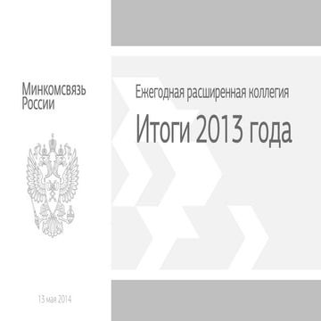 Презентация к Годовой расширенной коллегии Минкомсвязи России 2014 года