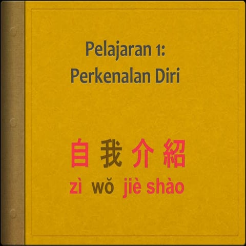 Pelajaran 1 第一課 • Perkenalan Diri 自我介紹
