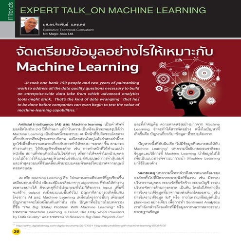 จัดเตรียมข้อมูลอย่างไรให้เหมาะกับ Machine Learning
