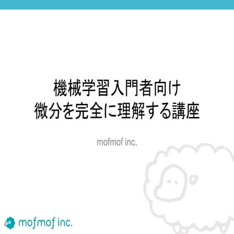 機械学習入門者向け微分を完全に理解する講座