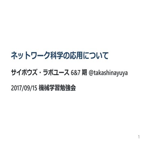 ネットワーク科学の応用について