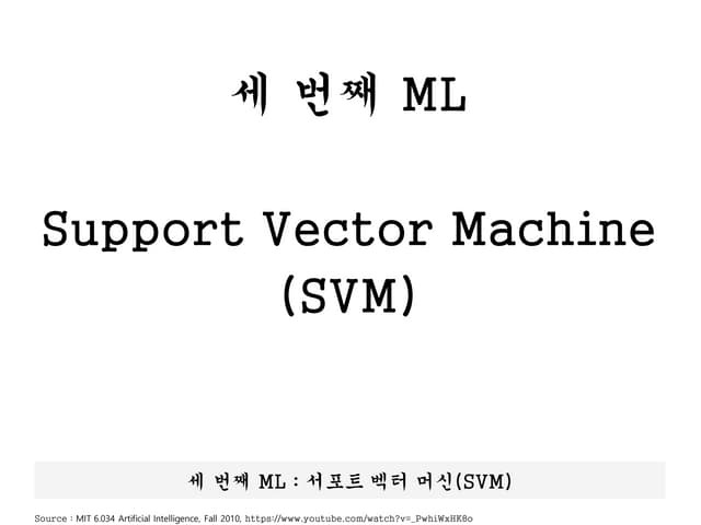 Python Machine Learning - ML03 Support Vector Machine(서포트 벡터 머신) | PPT