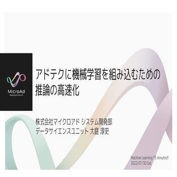 アドテクに機械学習を組み込むための推論の高速化